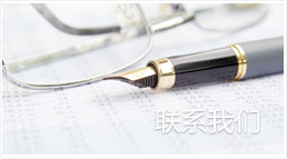 聯(lián)系我們